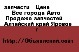 запчасти › Цена ­ 30 000 - Все города Авто » Продажа запчастей   . Алтайский край,Яровое г.